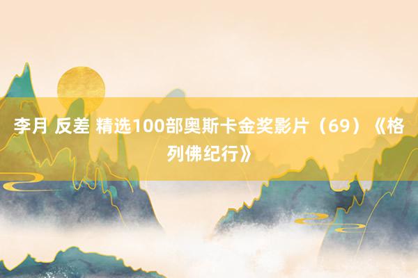 李月 反差 精选100部奥斯卡金奖影片（69）《格列佛纪行》