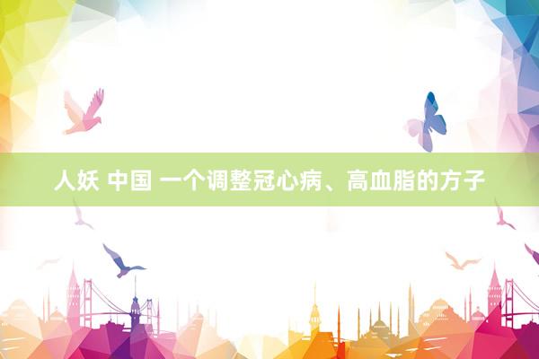 人妖 中国 一个调整冠心病、高血脂的方子