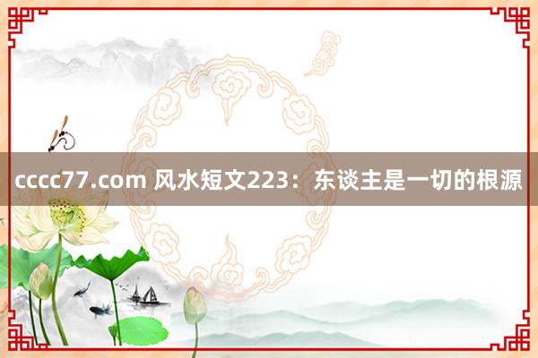 cccc77.com 风水短文223：东谈主是一切的根源