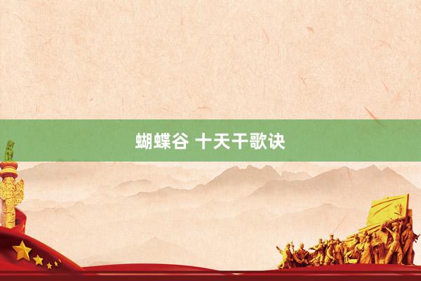 蝴蝶谷 十天干歌诀
