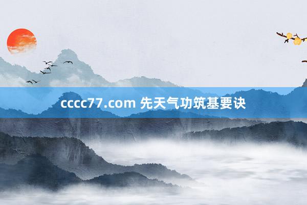 cccc77.com 先天气功筑基要诀