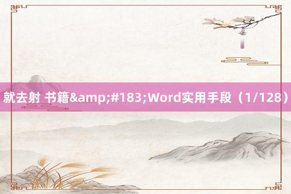 就去射 书籍&#183;Word实用手段（1/128）