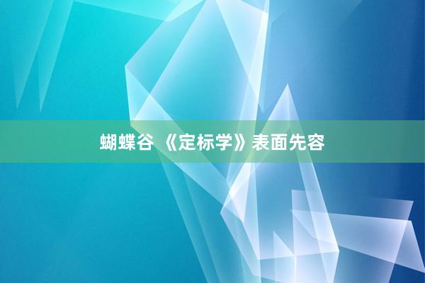 蝴蝶谷 《定标学》表面先容