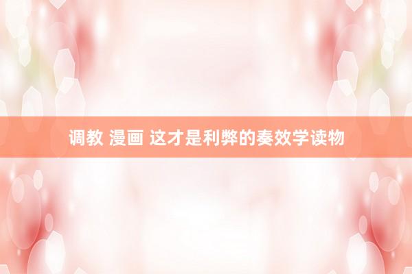 调教 漫画 这才是利弊的奏效学读物