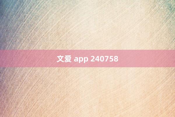 文爱 app 240758