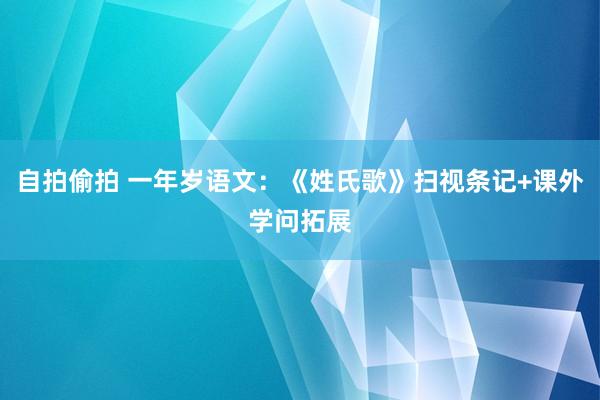 自拍偷拍 一年岁语文：《姓氏歌》扫视条记+课外学问拓展
