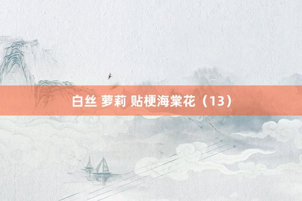 白丝 萝莉 贴梗海棠花（13）